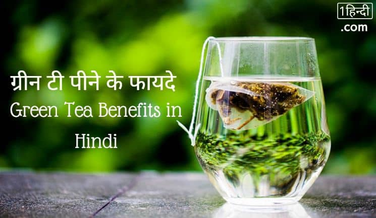 ग्रीन टी पीने के फायदे और नुकसान Green Tea Benefits in Hindi