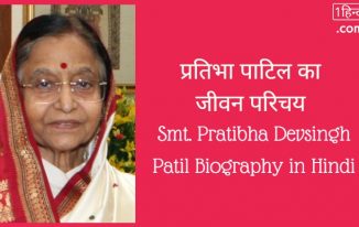प्रतिभा पाटिल का जीवन परिचय Pratibha Devsingh Patil Biography in Hindi [12th राष्ट्रपति - भारत]