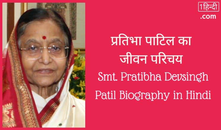 प्रतिभा पाटिल का जीवन परिचय Pratibha Devsingh Patil Biography in Hindi [12th राष्ट्रपति - भारत]