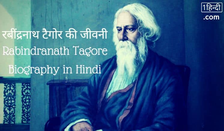 रबींद्रनाथ टैगोर की जीवनी Rabindranath Tagore Biography in Hindi