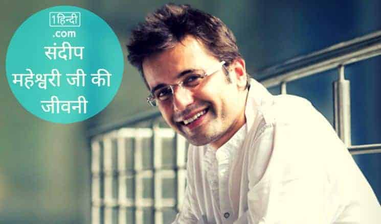 संदीप महेश्वरी का जीवन परिचय Sandeep Maheshwari Wiki Biography in Hindi