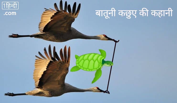 बातूनी कछुए की कहानी Talkative Tortoise Panchatantra Moral Story in Hindi