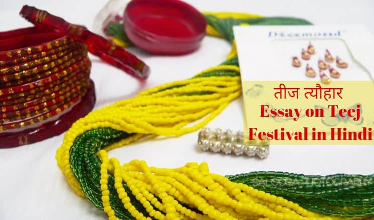 तीज त्यौहार पर निबंध, महत्व Essay on Teej Festival in Hindi