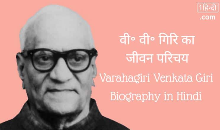 वी. वी. गिरि का जीवन परिचय Varahagiri Venkata Giri Biography in Hindi