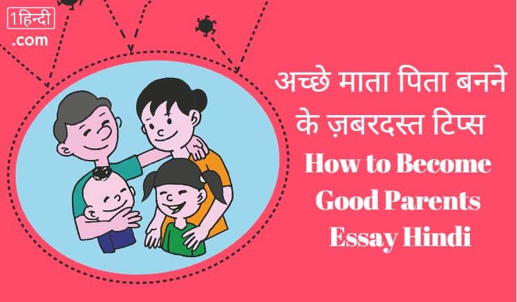 अच्छे माता पिता बनने के 14 ज़बरदस्त टिप्स How to Become Good Parents Essay Hindi
