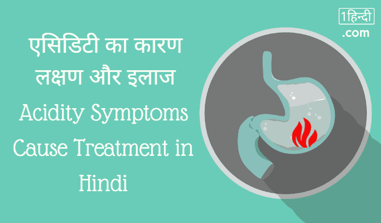 एसिडिटी का कारण लक्षण और इलाज Acidity Symptoms Cause Treatment in Hindi