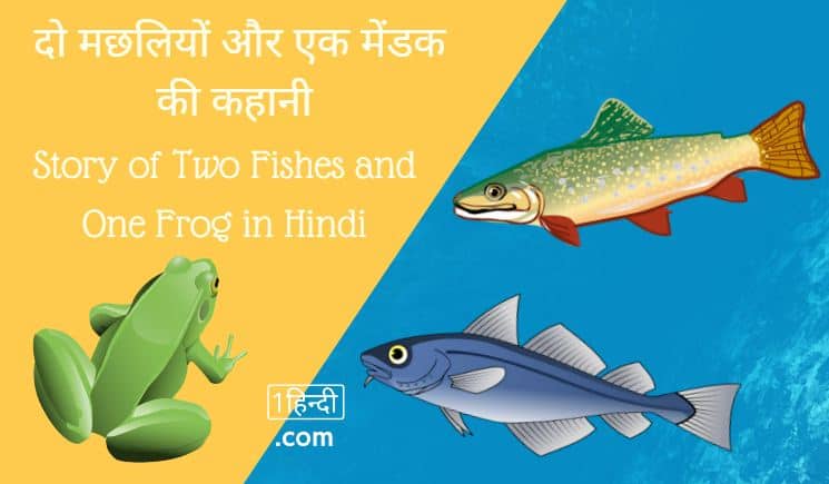 दो मछलियों और एक मेंडक की कहानी Story of Two Fishes and One Frog in Hindi