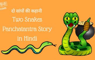 दो सांपों की कहानी Two Snakes Panchatantra Story in Hindi