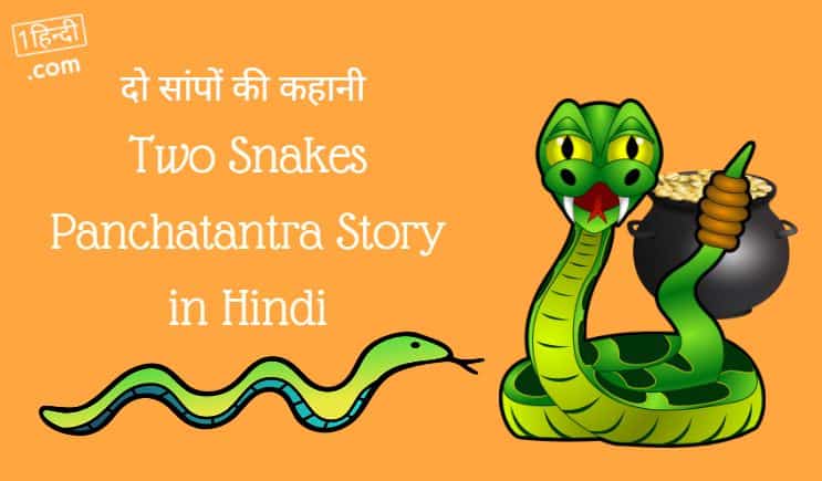 दो सांपों की कहानी Two Snakes Panchatantra Story in Hindi