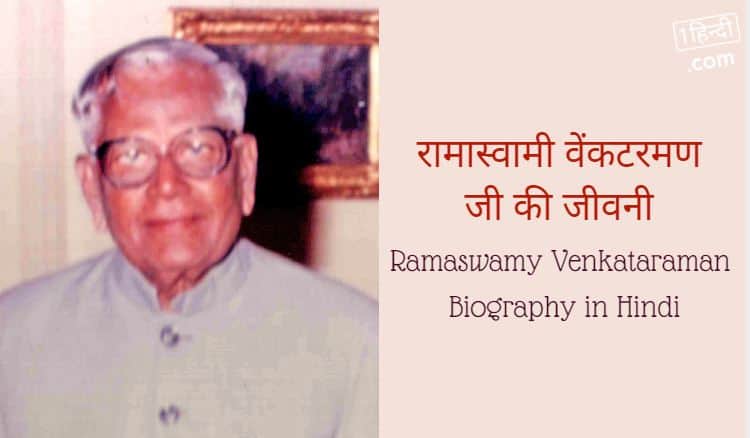 रामस्वामी वेंकटरमण जी की जीवनी Ramaswamy Venkataraman Biography