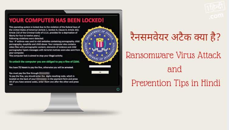रैनसमवेयर अटैक क्या है? कैसे बचें? Ransomware Attack Meaning in Hindi
