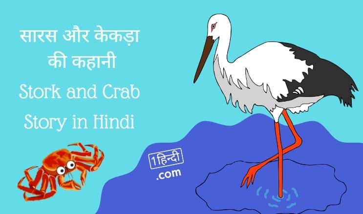 सारस और केकड़ा की कहानी Stork and Crab Story in Hindi