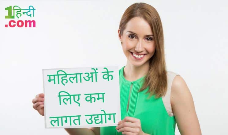 महिलाओं के लिए 10 कम लागत उद्योग Home based Small Business ideas for Moms Housewives in Hindi