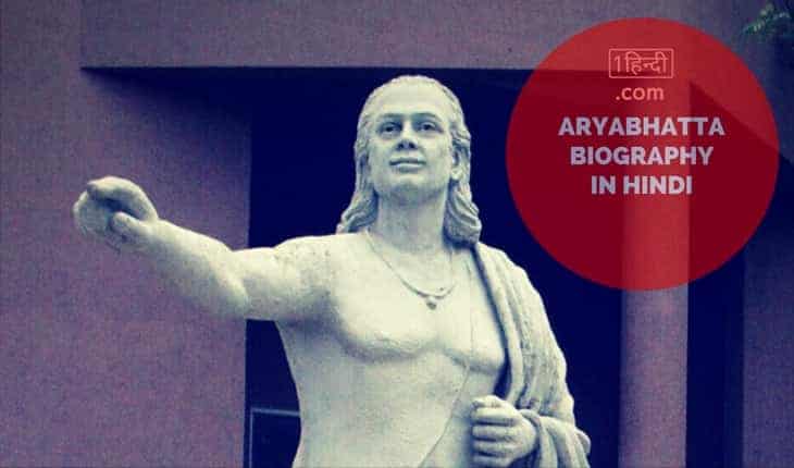 महान गणितज्ञ आर्यभट का जीवन परिचय Aryabhatta Biography In Hindi