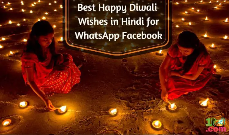 दिवाली की शुभकामनाएं संदेश Happy Diwali Wishes Status Shayari Quotes