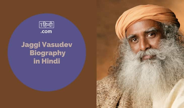 सद्गुरु जग्गी वासुदेव जीवनी Jaggi Vasudev Biography in Hindi / Jaggi Vasudev Life History in Hindi