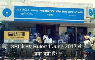 (State Bank of India) SBI के नए Rules 1 June 2017 से क्या-क्या हैं? [Very Important] SBI New Rules 2017