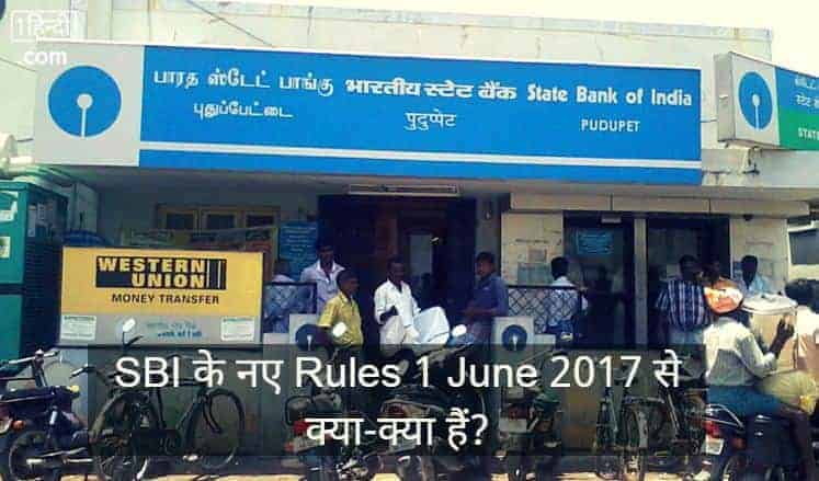 (State Bank of India) SBI के नए Rules 1 June 2017 से क्या-क्या हैं? [Very Important] SBI New Rules 2017