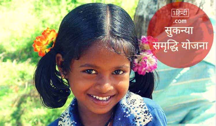 सुकन्या समृद्धि योजना Sukanya Samriddhi Yojana Account details in hindi