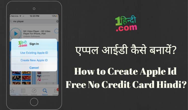 एप्पल आईडी कैसे बनायें? How to Create Apple Id Free No Credit Card Hindi?