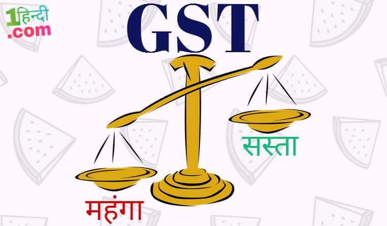 जीएसटी में क्या महंगा क्या सस्ता? पूरी लिस्ट पढ़ें और दरें जानिए GST Rates List Item Wise India in Hindi