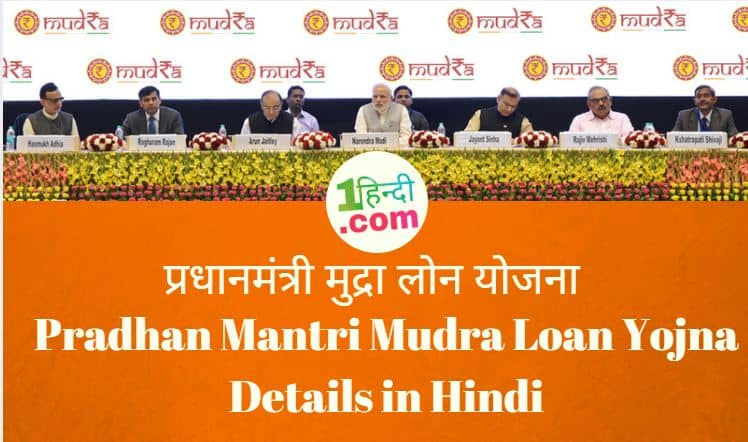 प्रधानमंत्री मुद्रा लोन योजना Pradhan Mantri Mudra Loan Yojna Details in Hindi