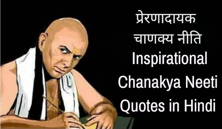 13 प्रेरणादायक चाणक्य नीति Inspirational Chanakya Neeti Quotes in Hindi