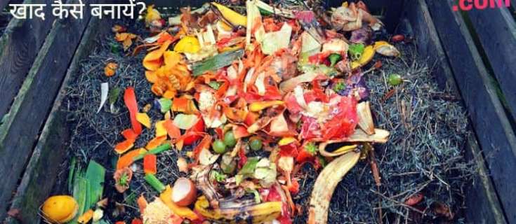 रसोई के कचरे से खाद कैसे बनायें? How to Compost Kitchen Waste India Hindi
