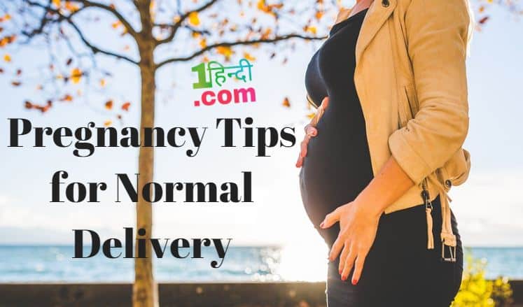 सामान्य प्रसव के उपाय Pregnancy Tips Normal Delivery in 9th Month Hindi