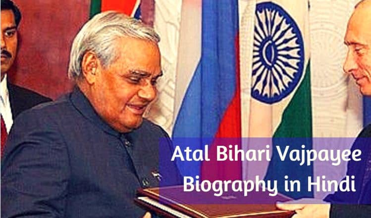 अटल बिहारी वाजपेयी का जीवन परिचय Atal Bihari Vajpayee Biography in Hindi