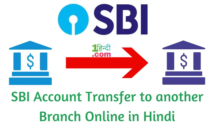 एसबीआई अकाउंट को ट्रान्सफर करें SBI Account Transfer to another Branch Online in Hindi