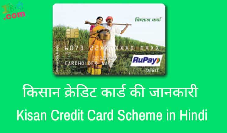 किसान क्रेडिट कार्ड की जानकारी (KCC) Kisan Credit Card Scheme in Hindi PDF