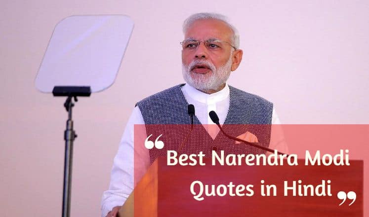 नरेंद्र मोदी के प्रेरणादायक सुविचार Narendra Modi Quotes in Hindi
