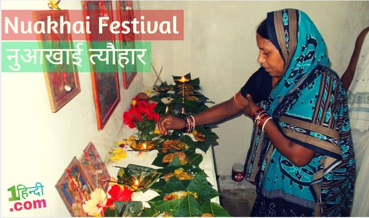 नुआखाई त्यौहार पर निबंध 2018 Nuakhai festival of Odisha Essay in Hindi (ନୂଆଖାଇ)