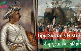 टीपू सुल्तान का इतिहास Tipu Sultan History in Hindi