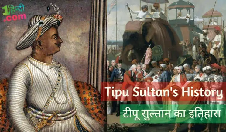 टीपू सुल्तान का इतिहास Tipu Sultan History in Hindi