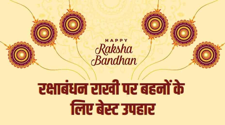 रक्षाबंधन राखी पर बहनों के लिए बेस्ट उपहार Raksha Bandhan gifts Ideas for Sister