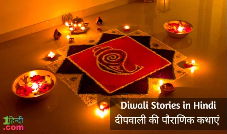 दिवाली पर 6 कहानियाँ Diwali Stories in Hindi / Deepawali Stories in Hindi
