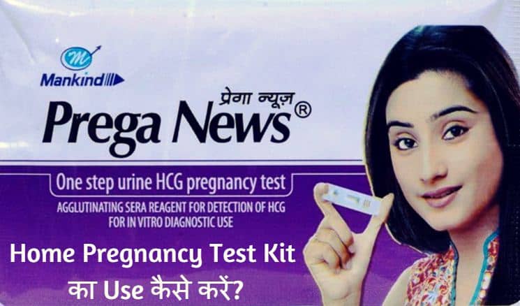 प्रेगा न्यूज़ से प्रेगनेंसी टेस्ट कैसे करें? How to use Prega News Kit in Hindi?