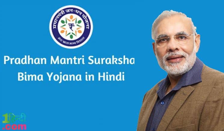 प्रधानमंत्री सुरक्षा बीमा योजना Pradhan Mantri Suraksha Bima Yojana in Hindi (PMSBY)