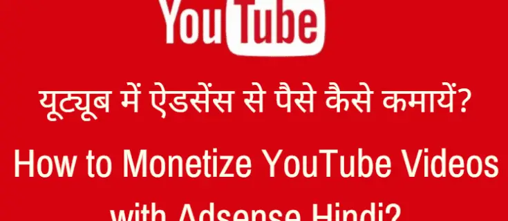 यूट्यूब पर पैसे कैसे कमायें? How to Monetize YouTube Videos with Adsense Hindi?