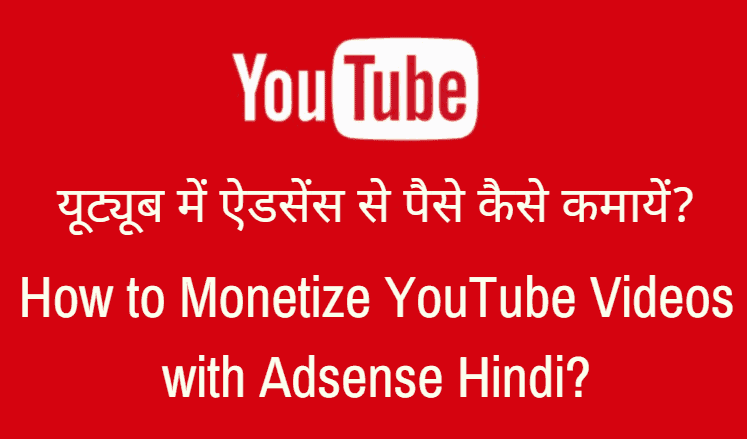 यूट्यूब में ऐडसेंस से पैसे कैसे कमायें? How to Monetize YouTube Videos with Adsense Hindi?