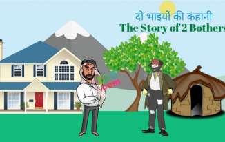 दो भाइयों की कहानी The Story of Two Brothers in Hindi
