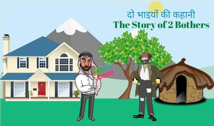 दो भाइयों की कहानी The Story of Two Brothers in Hindi