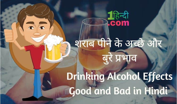 शराब पीने के फायदे और नुकसान Alcohol Consumption Benefits and Risks, शराब पीने के अच्छे और बुरे प्रभाव Drinking Alcohol Effects Good and Bad in Hindi