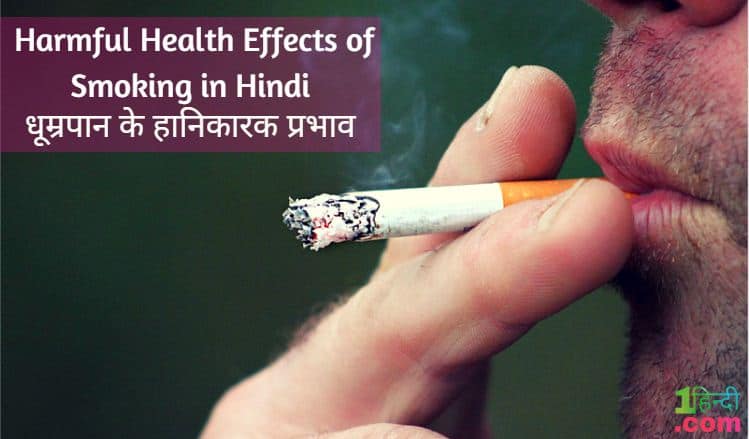 धूम्रपान के हानिकारक स्वास्थ्य प्रभाव Harmful Health Effects of Smoking in Hindi