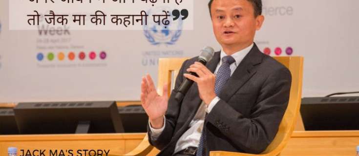जैक मा की प्रेरणादायक कहानी Alibaba Founder Jack Ma Success Story Hindi