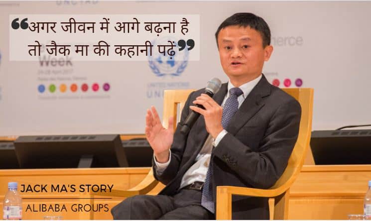जैक मा की प्रेरणादायक कहानी Alibaba Founder Jack Ma Success Story Hindi
