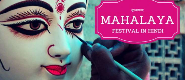 महालया त्यौहार पर निबंध Mahalaya Festival in Hindi