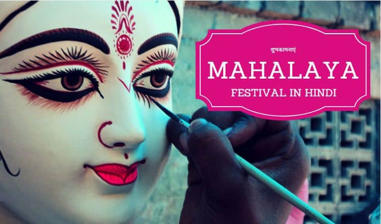 महालया त्यौहार History, Significance and celebration of Mahalaya Festival in Hindi